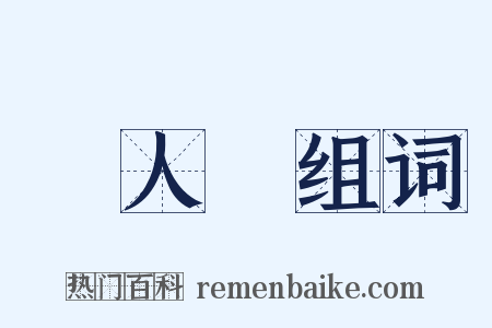 無人島组词是什么意思的图片